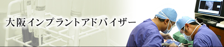 大阪でインプラント治療を安心して受けていただくために大阪のインプラント専門医がアドバイスします